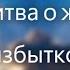 Чудодействующие молитвы Джозефа Мэрфи Молитва о жизни с избытком Молитва для чтения