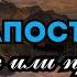 Путь Апостолов безумие или пример Дмитрий Овчаренко 17 11 24