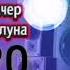 Артем Качер Одинокая луна