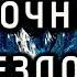 Ночной звездолёт караоке Божественные песнопения откроют мир счастья Сидхи