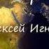 День без рекламы Алексей Игнатов Рассказ