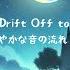 Dreamy Melodies To Drift Off To Sleep 夢への誘い 穏やかな音の流れ