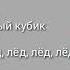 GONE Fludd кубик льда текст