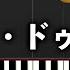 簡単ピアノ 蜜月アン ドゥ トロワ 初心者向け ドレミ付き