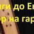 От Волги до Енисея разбор на гармони с цифрами