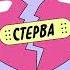 Ваня Дмитриенко Стерва Slowed Reverb