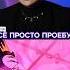 СОВА страдает нюхает цветы и поёт по РУССКИ