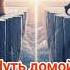 Путь домой Анастейша Тиллман Глава 499 500 и 501 аудиокнига анастейша