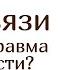 ЧТО ТАКОЕ ТРАВМА ПРИВЯЗАННОСТИ Фрагмент вебинара Людмилы Петрановской