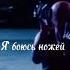 я боюсь ножей