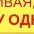 Почему я одна Почему не везет в любви и что мешает найти свое счастье в личной жизни