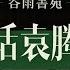 谷雨书苑 248期 10年內最新对话袁腾飞 欢迎报名参加石老师9 10月份在LA SF 温哥华的演讲活动