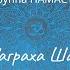 Navagraha Shanty Mantra Волшебная мантра 9 планетам Сонастройка с ритмом Вселенной