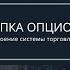 Обучение опционы Покупка опционов Автор Плешков Сергей