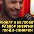 ЛЮДИ СЕМЕРКИ РАЗБОР ЭНЕРГИИ ЧТО ЛЮБЯТ И НЕ ЛЮБЯТ