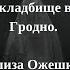 МИСТИКА СТАРОГО КЛАДБИЩА В ГРОДНО ЭЛИЗА ОЖЕШКО ДОМ ДРАКУЛЫ