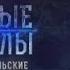 Война и миф Правда о Второй мировой Секретные материалы с Андреем Луговым 12 02 2020