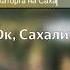 Ок Сахалин Каторга