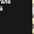 Однажды я стала принцессой Ранобэ Аудиокнига Том 1 Главы 45 49