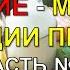Часть 2 Питание Мудрые традиции предков ключ к отличному здоровью