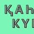 Тахауи Ахтанов Қаһарлы күндер Роман