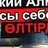 БАХА ФЕСТИВАЛЬ МЕН РЫЖИЙ АЛМАЗТЫ ОСЫ ҚАТЕЛІГІ ҮШІН АЯУСЫЗ ӨЛТІРДІ