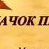 ШПАЧОК ПРОЩАЄТЬСЯ Музика Т Попатенко слова М Івенсен