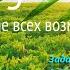 День 5 Марафон Изобилия хорошая озвучка Дипак Чопра 21 день Изобилия