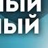 Северный и Южный узел Как открыть секреты нашей жизни Раху и Кету Астролог Елена Ушкова