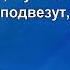 Потап и Настя Камеских Всё пучком караоке бэк