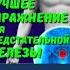 ПРОСТОЙ СПОСОБ УКРЕПЛЕНИЯ ЭРЕКЦИИ ПРЕДСТАТЕЛЬНАЯ ЖЕЛЕЗА В ТОНУСЕ Shorts
