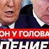 Гордон Ночной ультиматум Путина Трамп озверел что будет завтра переговоры в Турции Си в шоке