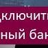 Как подключить мобильный банк ВТБ