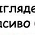 Как выглядеть красиво без макияжа Советы юным леди история из жизни анимация