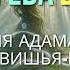 Ведическая правда о Адаме и Еве которую никто не рассказывает