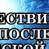 ПУТЕШЕСТВИЕ ДУШИ ПОСЛЕ ФИЗИЧЕСКОЙ СМЕРТИ Послание Архангела Метатрона