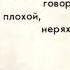 Рэп Что такое хорошо и что такое плохо Зачитал Маяковского по детской книжке SmiLee