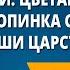 М И Цветаева Бежит тропинка с бугорка Наши царства