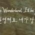 원더랜드에 온 걸 환영해 Anson Seabra Welcome To Wonderland 가사해석 번역 자막