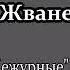 Михаил Жванецкий Дежурные миниатюры Сборник Эксклюзив Год 2002 Часть 1