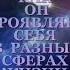 КАК ОН ПРОЯВЛЯЕТ СЕБЯ В РАЗНЫХ СФЕРАХ ЖИЗНИ Таро онлайн Расклады Таро Гадание Онлайн