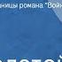 Лев Толстой Отец и дочь Инсценированные страницы романа Война и мир Часть 1