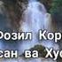 Пайгамбаримизнинг Неваралари Хасан ва Хусан хакида Фозил Кори Hasan Va Husan Haqida