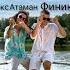 АЛЕКС АТАМАН ФИНИК ДЖОВАННА