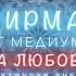 Медитация аффирмация мантра на ЛЮБОВЬ Александр Шепс