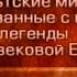 Кельтские мифы Передача 20 Король Артур легенды и история Кельтское население Британии