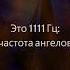 Частота 1111 Гц для медитации Разблокировка чакр Путешествие с 1111 Гц гармоний