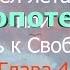 О Мальчике Который Умел Летать или Путь К Свободе Глава 4 Часть 1 Энергопотенциал