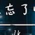 1K 就忘了吧 動態歌詞 在那些和你錯開的時間裡 我騙過我自己 以為能忘了你